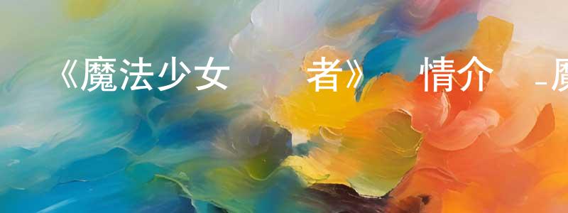 蔡偉志的動漫綜藝大全,《魔法少女毀滅者》詳情介紹_魔法少女毀滅者已完結在線觀看_魔法少女毀滅者迅雷下載_日漫